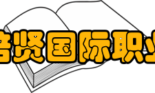 广西培贤国际职业学院师资力量