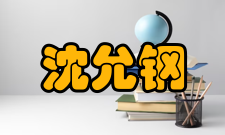 中国科学院院士沈允钢人才培养据