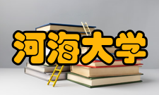 河海大学港口海岸与近海工程学院学科建设