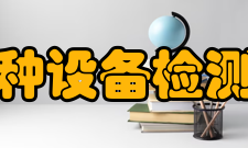 中国特种设备检测研究院资质证书