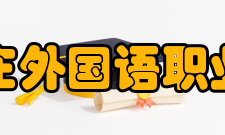 石家庄外国语职业学院怎么样