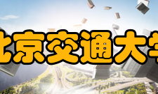 北京交通大学（威海）教学成果