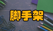 里脚手架脚手架