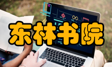 东林书院文物保护