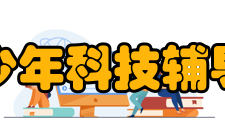 中国青少年科技辅导员协会报刊资源