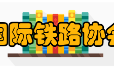 国际铁路协会会员条件