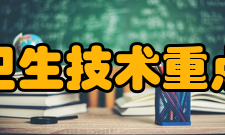 卫生部卫生技术重点实验室（复旦大学）主要工作内容