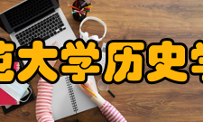 北京师范大学历史学院学院历史在百年的历史发展中