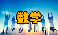 中国数学与应用数学教师队伍