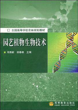 邓秀新出版图书园艺植物生物技术