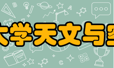 中国科学院大学天文与空间科学学院建设单位