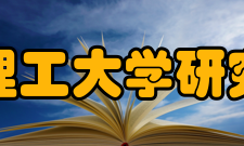 太原理工大学研究生院学科建设