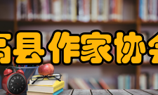 高县作家协会文学之家