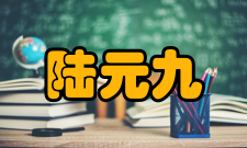 中国工程院院士陆元九个人生活家庭背景陆元九的父亲作为中学数学教员