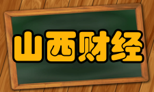 山西财经大学最新学术成果