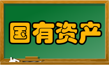 国有资产评估管理办法修订信息