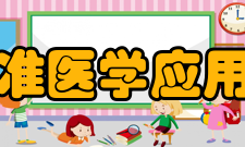 广东省精准医学应用学会学会宗旨建平台