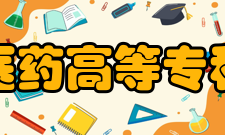 《安庆医药高等专科学校学报》