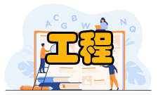 公共工程作用加强经济建设