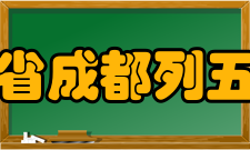 四川省成都列五中学社团文化