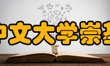 香港中文大学崇基学院历任领导1977年中大改制前第一任：李应