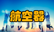 民用无人驾驶航空器交通管理四川省重点实验室在列