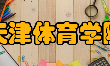天津体育学院师资力量