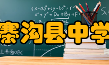 九寨沟县中学校办学思路为了充分体现“现代+艺术”的特色办学思