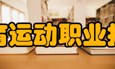 安徽体育运动职业技术学院科研成果