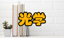 光学工程简介光学工程（英语：optical engineer