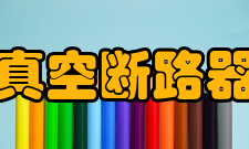 真空断路器保护装置