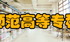 朝阳师范高等专科学校教学建设