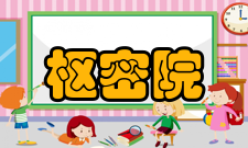 枢密院机构职责