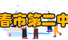 阳春市第二中学历届英才在1999至2003年的五年高考中