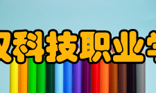 武汉科技职业学院院系专业