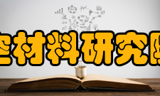 全俄航空材料研究院研究院简介