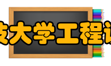 西南科技大学工程训练中心成就目前