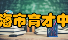 上海市育才中学师资力量介绍