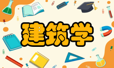建筑学专业学位设置方案学位授予