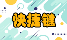 快捷键屏幕截图