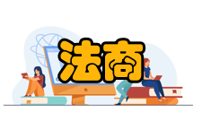 法商研究荣誉表彰