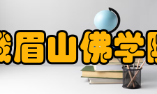 峨眉山佛学院怎么样