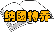 纳图特乔地质公园地质遗迹