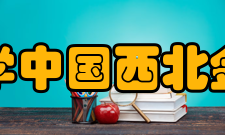 兰州财经大学中国西北金融研究中心研究方向兰州财经大学中国西北