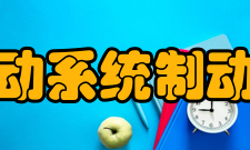 制动系统制动器——鼓式制动器概述一般制动器都是通过其中的固定