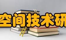 中国空间技术研究院科研成果研究领域