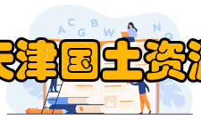 天津国土资源和房屋职业学院不动产管理学院