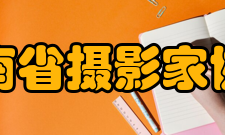 河南省摄影家协会影展介绍