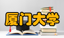 厦门大学财务管理与会计研究院科研资金