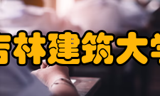 吉林建筑大学学科建设